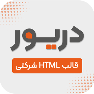 قالب HTML شرکتی Drior، دریور