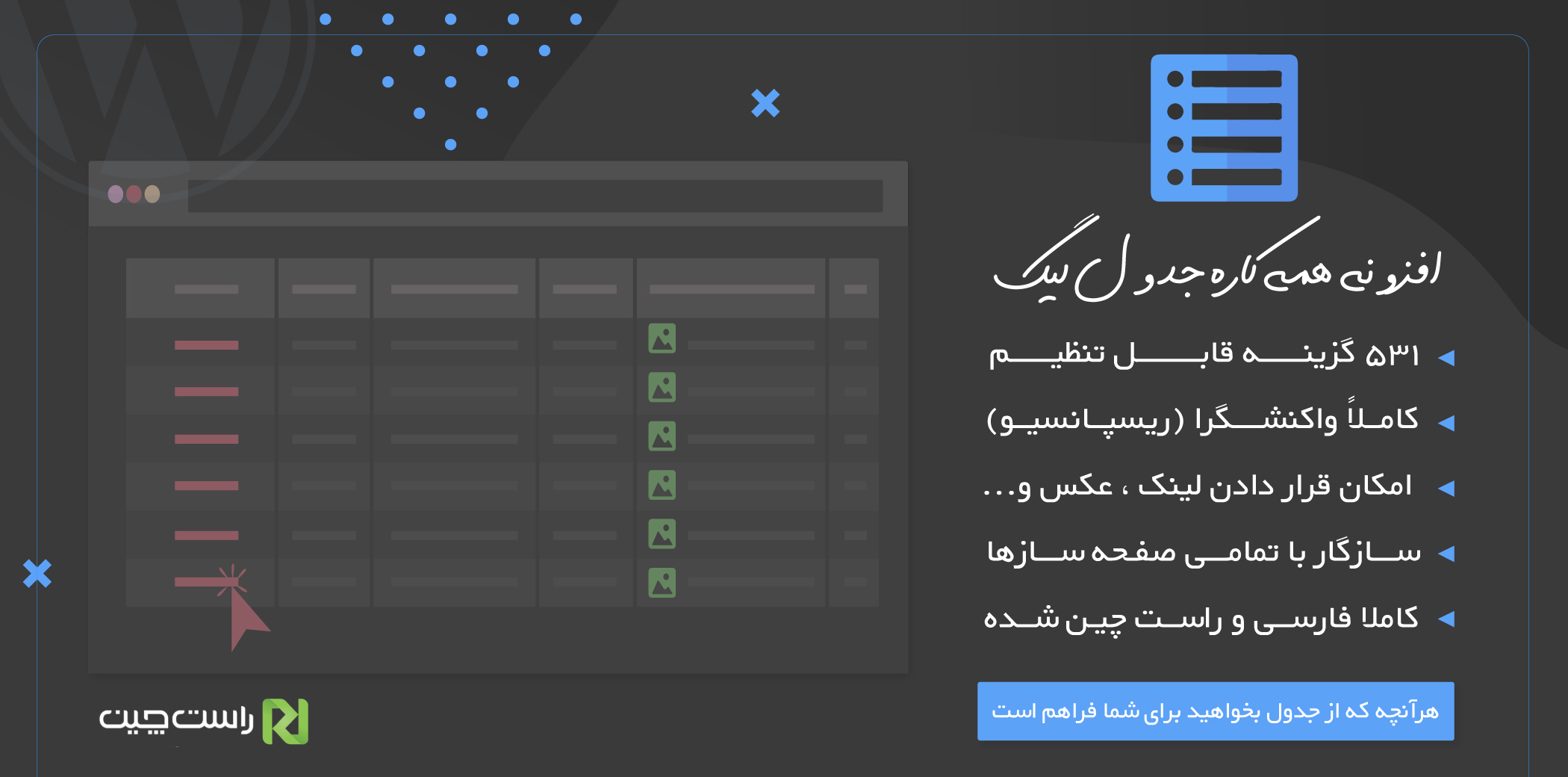افزونه جدول ساز وردپرس لیگ تیبل، افزونه League Table - راست چین