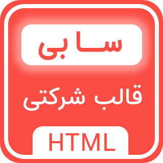 قالب HTML شرکتی و دیجیتال مارکتینگ سابی، Sabi