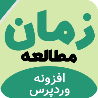 افزونه Reading Time، افزونه نوار پیشرفت مطالعه وردپرس