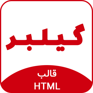 قالب Gilber، قالب HTML شخصی و روزمه گیلبر