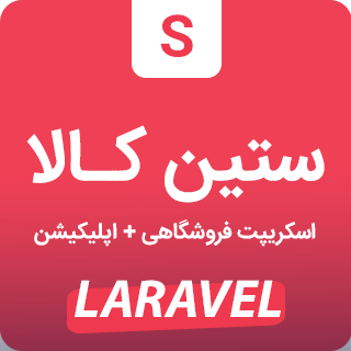 اسکریپت لاراول چند فروشندگی ستین کالا