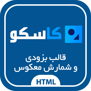 قالب HTML در دست ساخت Kasco، کاسکو