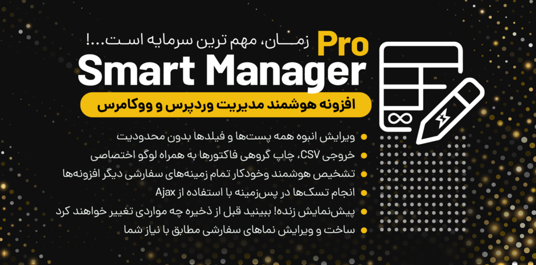افزونه Smart Manager Pro، مدیریت هوشمند وردپرس و ووکامرس