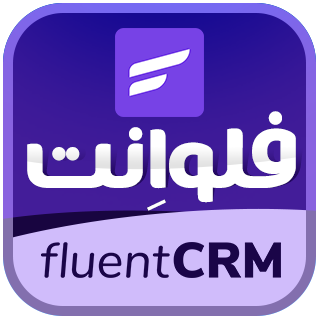 افزونه CRM فارسی، پلاگین حرفه ای FluentCRM