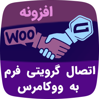 افزونه WooCommerce Gravity Forms Product، اتصال گرویتی فرم به ووکامرس