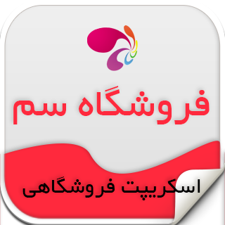 اسکریپت ایرانی فروشگاهی سم، Sam