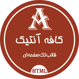 قالب HTML تک صفحه Antique Cafe، کافه آنتیک