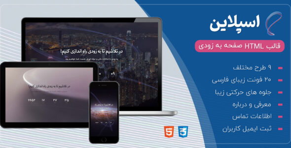 قالب Spline، قالب HTML صفحه به زودی اسپلاین