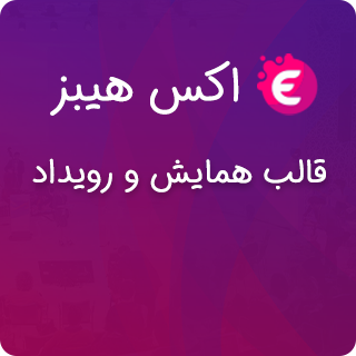 قالب Exhibz، قالب رویداد اکس هیبز