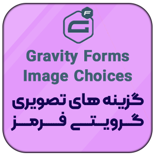 افزونه گزینه های تصویری گرویتی فرمز | Gravity Forms Image Choices