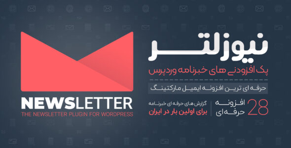 افزونه Newsletter، ساخت خبرنامه فارسی