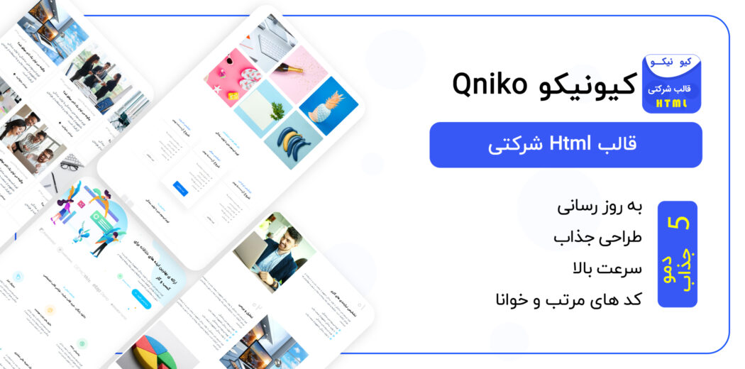 قالب Qniko، قالب HTML شرکتی کیونیکو