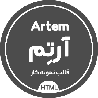 قالب HTML نمونه کار آرتم، Artem