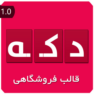 قالب فروشگاهی دکه