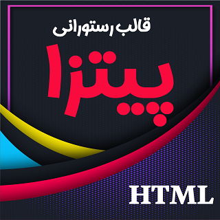 قالب pizza، قالب HTML کافه و رستوران پیتزا