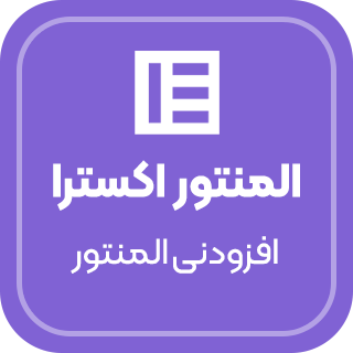 افزونه المنتور اکسترا، Elementor Extras