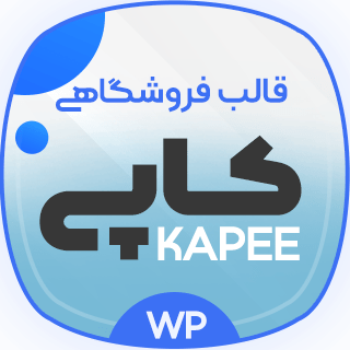 قالب فروشگاهی کاپی، Kapee