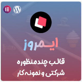 قالب شرکتی و نمونه کار Imroz، ایمروز