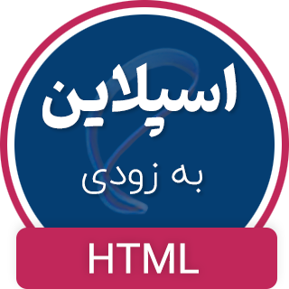 قالب Spline، قالب HTML صفحه به زودی اسپلاین