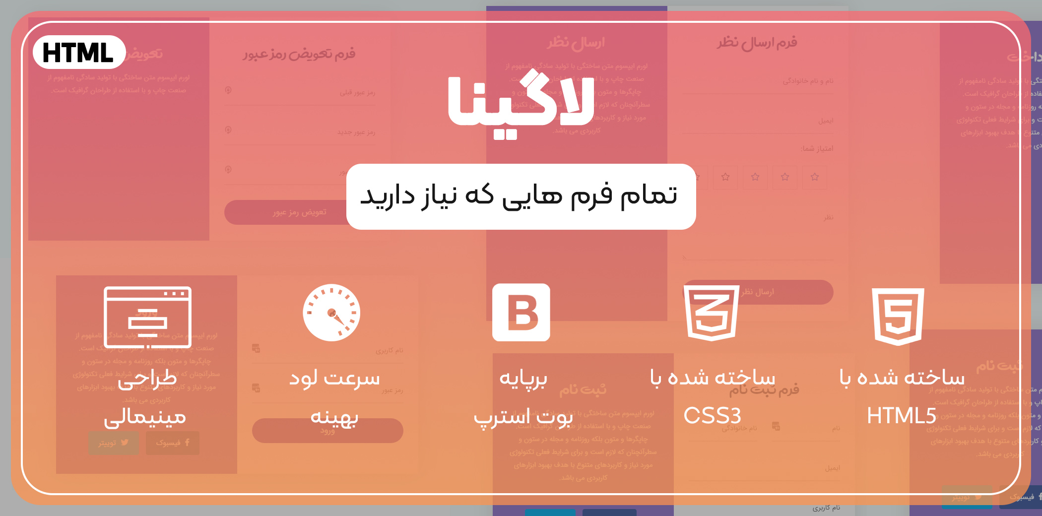 قالب HTML فرم لاگینا دارای 10 فرم مختلف کاملا واکنشگرا | راست چین