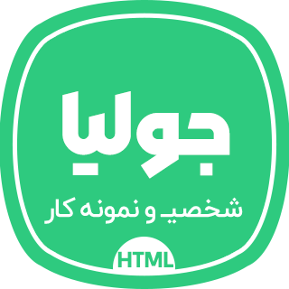 قالب Julia، قالب HTML شخصی و رزومه جولیا