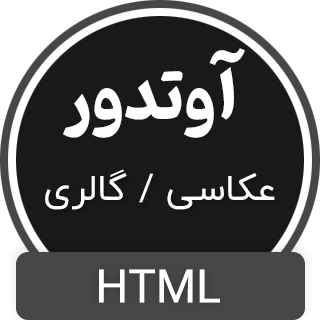 قالب Outdoor | قالب HTML عکاسی و گالری تصاویر آوتدور