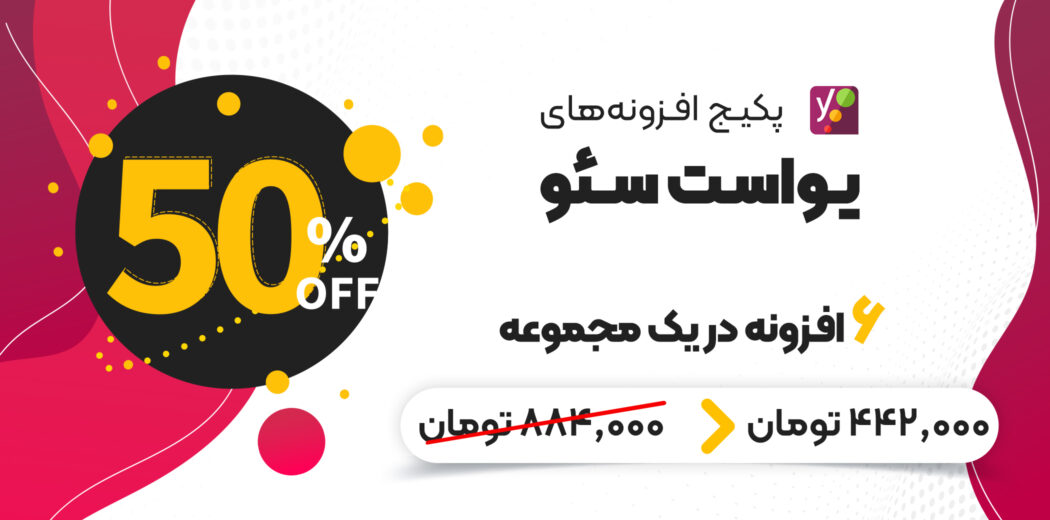 پکیج افزونه های یواست سئو، Yoast SEO Package