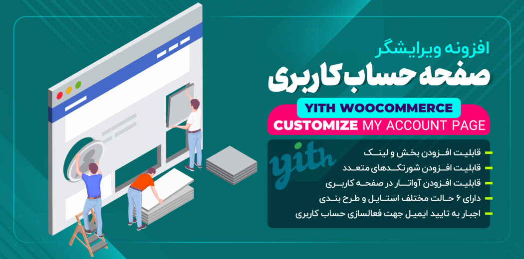 افزونه YITH WooCommerce Customize My Account Page، شخصی سازی حساب کاربری ووکامرس 