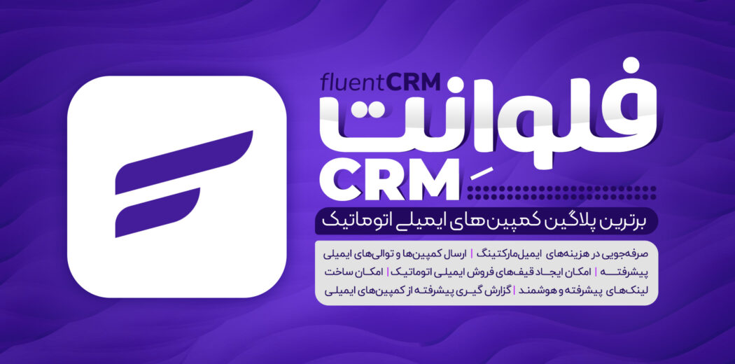 افزونه CRM فارسی، FluentCRM