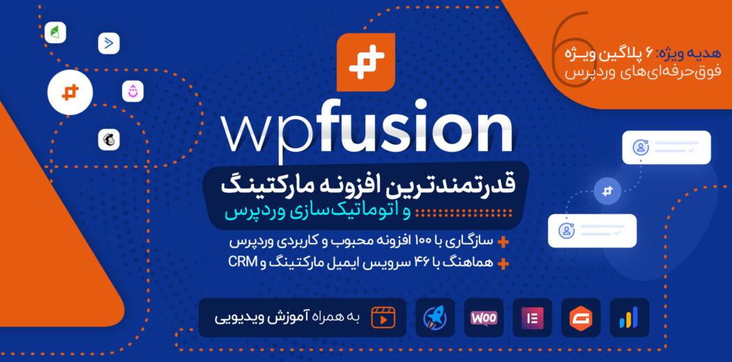 افزونه WP Fusion، افزونه اتصال وردپرس به سایر برنامه و افزونه ها