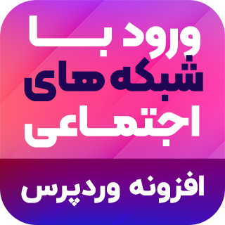 افزونه Social Login، ورود با گوگل و شبکه های اجتماعی