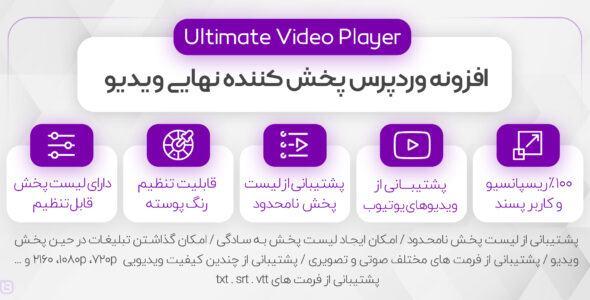 افزونه Ultimate Video Player، پخش کننده ویدئو