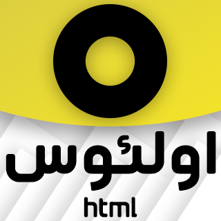 قالب Oleos، قالب HTML در دست ساخت اولئوس