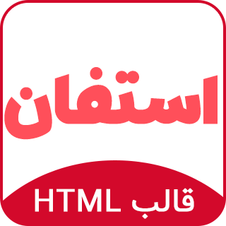 قالب Stephens، قالب HTML شخصی استفان