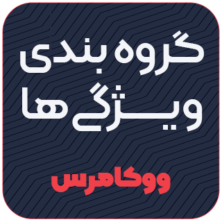 افزونه WooCommerce Group Attributes، گروه بندی ویژگی های ووکامرس