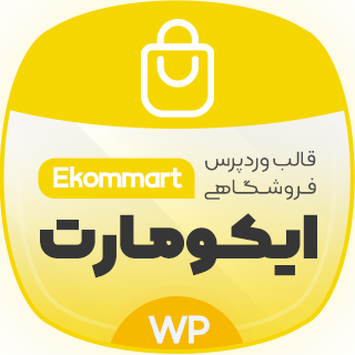 قالب فروشگاهی ایکومارت، Ekommart