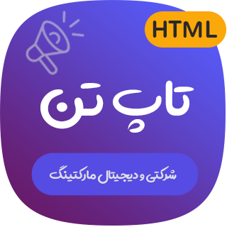 قالب Topten، قالب HTML شرکتی و دیجیتال مارکتینگ تاپ تن