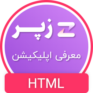 قالب Zapper ، پوسته HTML معرفی اپلیکیشن زپر