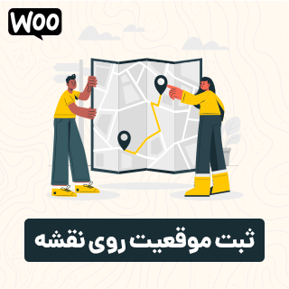 افزونه ثبت موقعیت مشتری در ووکامرس، woocommerce order map