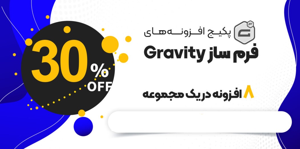 پکیج افزونه های فرم ساز گرویتی، Gravity Form Builder Package