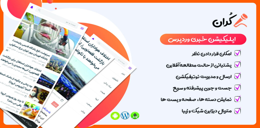 اپلیکیشن Koran، اپلیکیشن وردپرس خبری کران