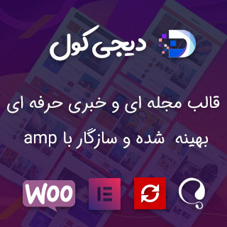 قالب خبری دیجی کول، Digiqole