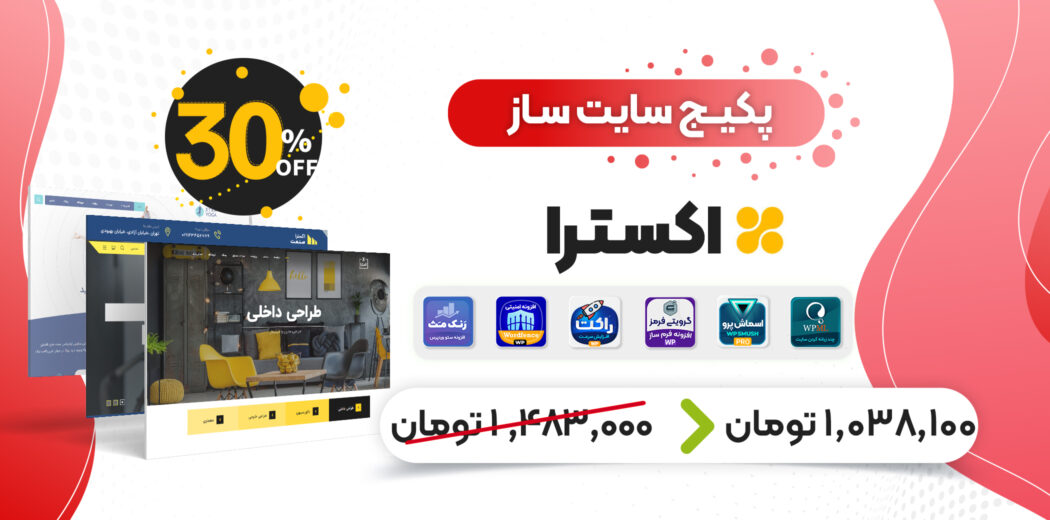 پکیج سایت ساز چند منظوره اکسترا