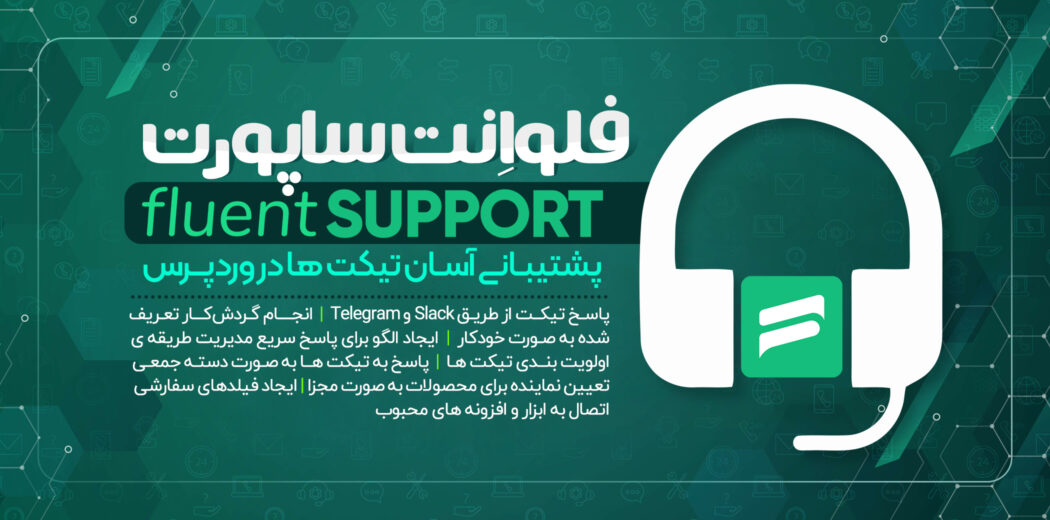 افزونه تیکت و پشتیبانی Fluent Support Pro