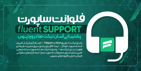 افزونه تیکت و پشتیبانی Fluent Support Pro