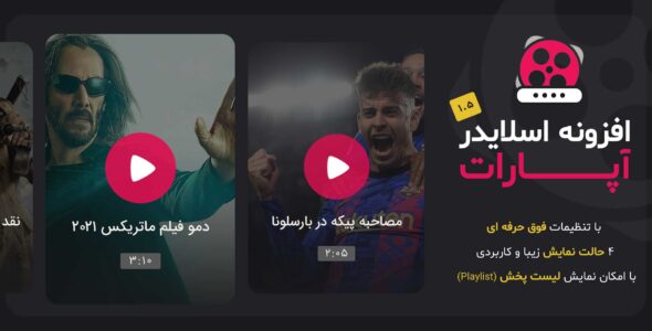 افزونه Wp AparatSlider، افزونه اسلایدر آپارات وردپرس  