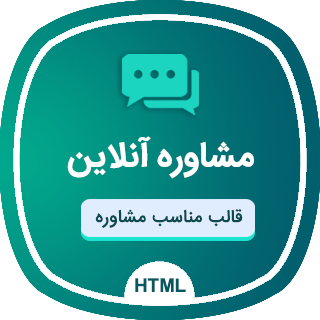 قالب مشاوره آنلاین | قالب HTML ایرانی رزرو وقت