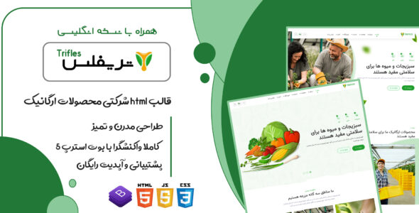 قالب Trifles | قالب HTML محصولات کشاورزی و موادغذایی ارگانیک