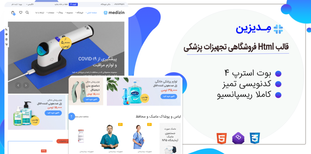 قالب Medizin، قالب HTML فروشگاهی تجهیزات پزشکی مدیزین